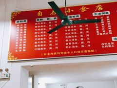 -自园小食店