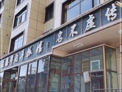 门面-清真·益鑫羊肉手抓馆(花园北街店)