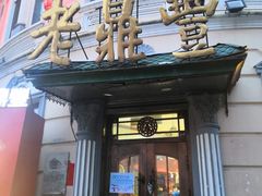 -老鼎丰(靖宇街总店)