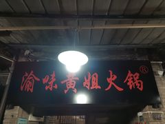 -渝味黄姐火锅(黄泥村店)