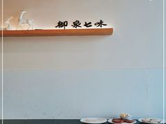 -御泉七味铁板烧(高区店)