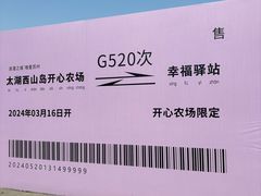 -苏州太湖西山岛开心农场