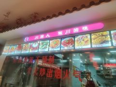 -渝味堂(彩云城店)