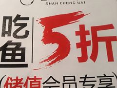 -山城外·非遗酸菜鱼(新都汇融店)