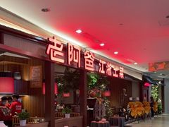 -老阿爸鲜鱼土菜(独墅湖店)