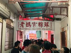 -老妈宫粽球