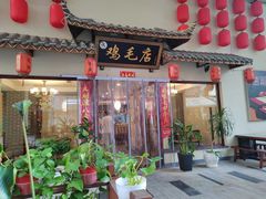 -达旺·鸡毛店(巴南万达店)