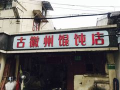 门面-古徽州馄饨店(宝安路店)