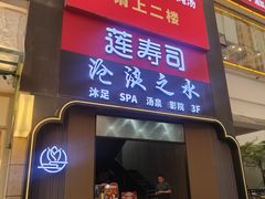 -莲寿司(国兴店)