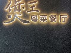 -煲王粤菜餐厅(中侨中心店)