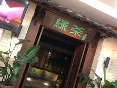 门面-绿茶餐厅(王府井永宁门店)