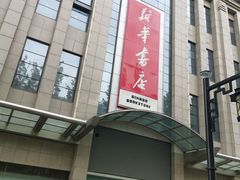 -新华书店(泉城路店)