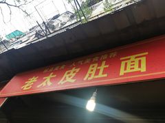 门面-老太皮肚面