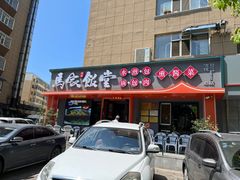 -马家饭堂(南街薰酱店)