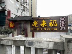 门面-老来福·非遗酸汤兔(凯旋路店)