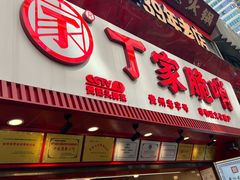 -丁家脆哨(民生路店)