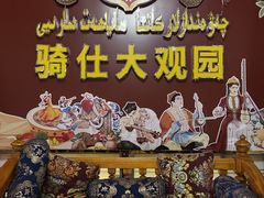 -喀什骑仕大观园