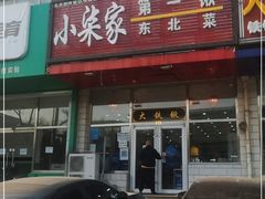 门面-小柒家第一锹东北菜(城关店)