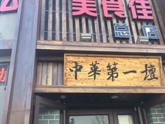 iphone_upload_pic-盛京美食佳坛肉馆(沈阳总店)