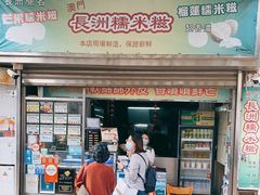 门面-澳门长洲糯米糍(柯打苏沙街店)