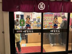 -若竹丸(浜町店)