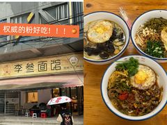 麻辣鸡丝拌面-李叁面馆(妇幼店)