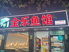 -全乐鱼馆·淳牌有机鱼直营店