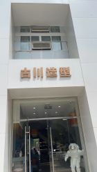 -古川造型