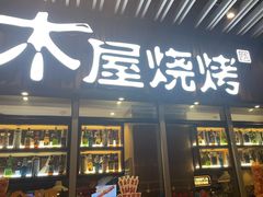 -木屋烧烤(坂田天安云谷店)