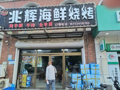 -兆辉木炭海鲜烧烤·海鲜小炒