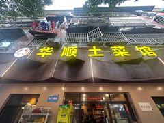 -华顺土菜馆(洪岗路店)