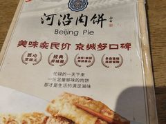 -河沿肉饼Beijing Pie(东华门店)