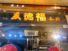 -友德福.老字号粤菜.广州地标融合美食(荔湾路店)