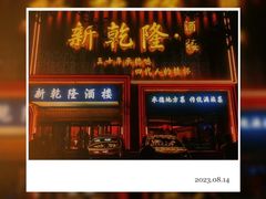 -新乾隆酒楼(帝景园店)