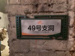 -816工程景区