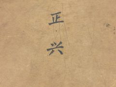 -广迎居老正兴菜馆