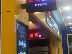 门面-三禾寿司(南城印象汇店)