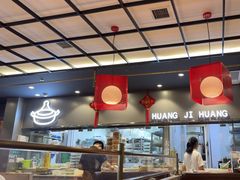 -黄记煌三汁焖锅(顺义华联店)