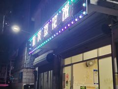 -重庆豆花饭
