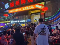 -锦州御烧烤·形象店(人民街店)