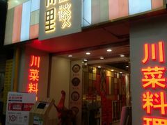 门面-川里谈·川味小馆(北京路店)