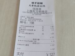 -味千拉面(东方明珠店)