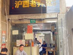 -沪西老弄堂面馆(定西路店)