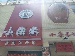 -小柴米·传统江西菜(八一广场店)