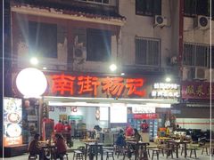 -南街杨记·麻辣烫