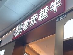 -宴全牛粤来越牛潮汕鲜牛肉火锅(海州万达广场店)