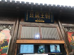 门面-品腐记·豆腐王朝(老门东总店)