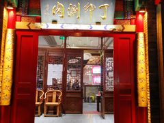 门面-丁卯•铜锅涮肉(工体店)