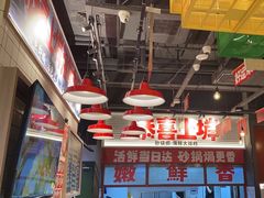 -恭喜上堓砂锅焗·海鲜大排档(闵行龙湖店)