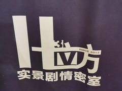 -H立方实景剧情密室(天河旗舰店)